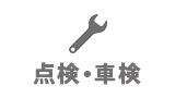 点検・車検
